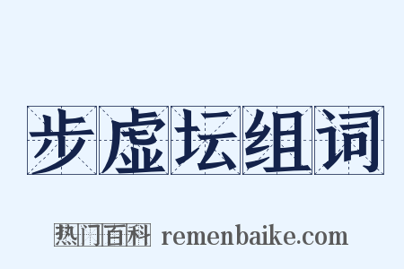 步虚坛组词是什么意思的图片